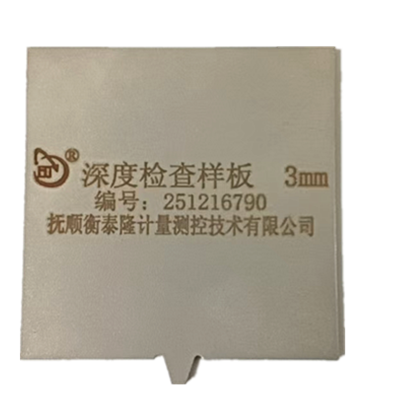 深度检查样板 3mm