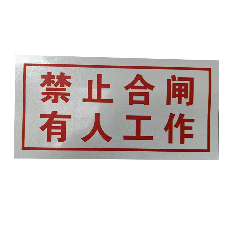 冀金浩 标识牌 禁止合闸 有人工作 磁吸款 50*80mm块