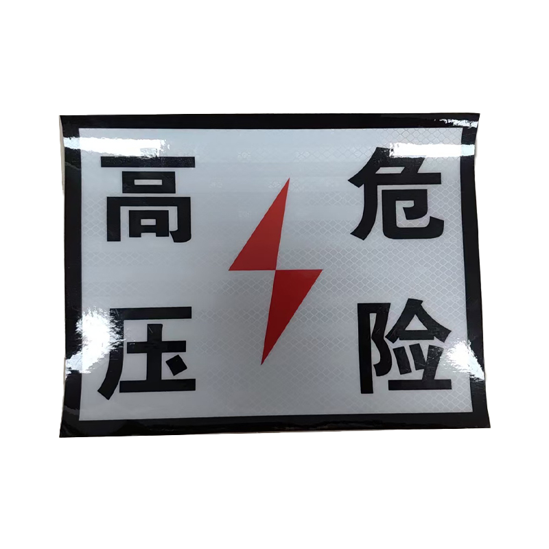 市航腾高压危险标识标牌350*600mm块