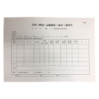 铁凇 石油(燃油)运输超耗溢余通知书 297*210mm 册