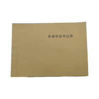 良策齐作业申请登记簿210*297mm本
