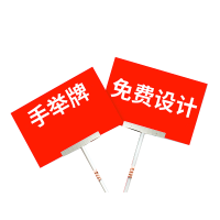 颖艺优 手举牌 400X600mm 套