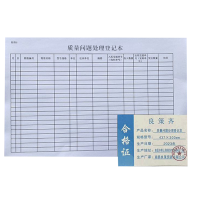 良策齐定制本册质量问题处理登记本外壳 437×300mm 内页 210×297mm 100张/本 双