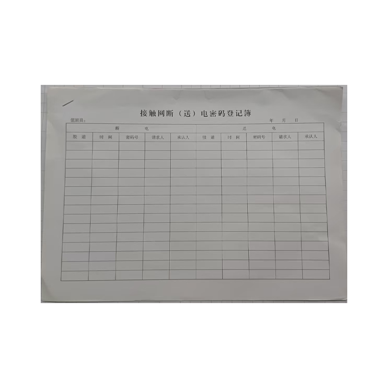 良策齐接触网断(送)电密码登记簿210*297mm本