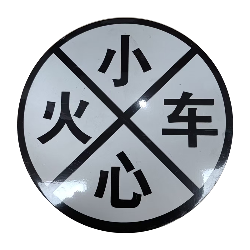 市航腾小心火车标识标牌600*3000mm套