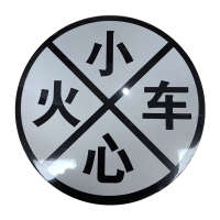 市航腾小心火车标识标牌600*3000mm套