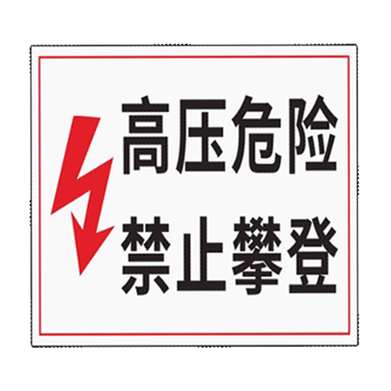 晟本 高压危险,禁止攀登标牌 200mm*200mm 块