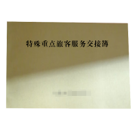 良策齐特殊重点旅客服务交接簿无碳二联单190mm*130mm本