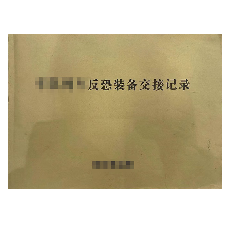 良策齐反恐装备交接记录210*297mm本