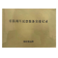良策齐反恐装备交接记录210*297mm本
