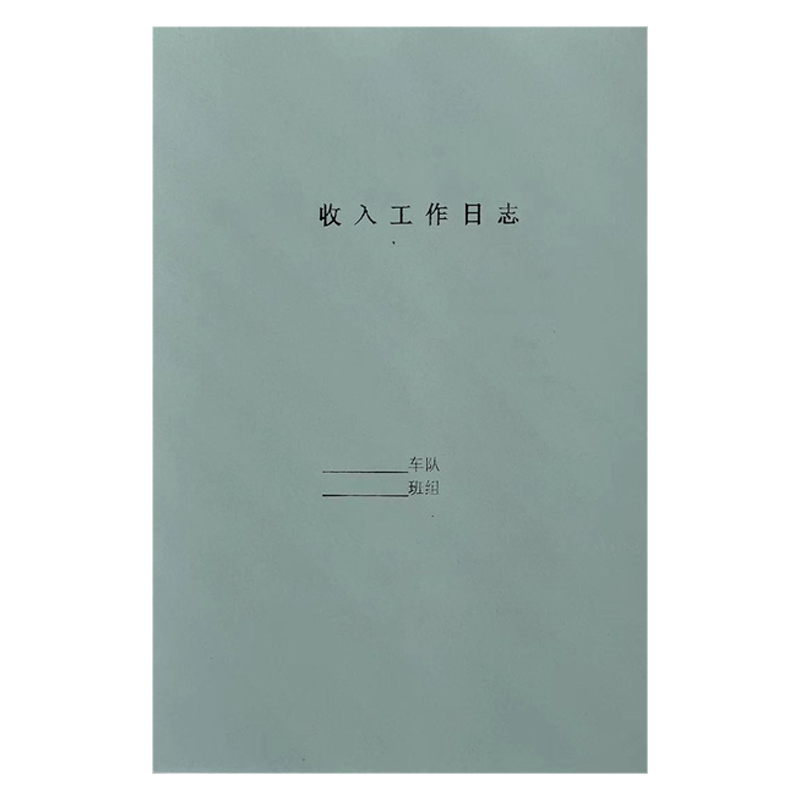 良策齐本册收入工作日志105*148mm 本