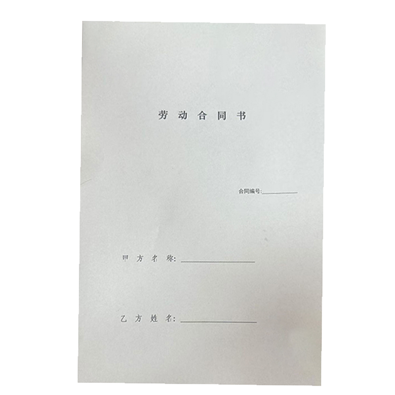 良策齐劳动合同210*295mm 本