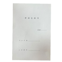 良策齐劳动合同210*295mm 本