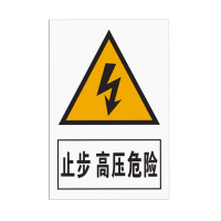晟本 止步 高压危险标牌 300mm*400mm 块