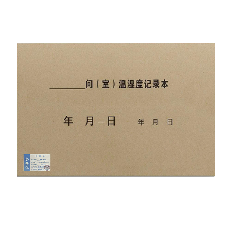 良策齐定制本册温湿度记录210*297mm本
