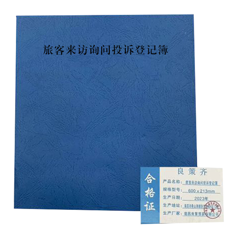 良策齐本册旅客来访询问投诉登记簿封面600×213mm 内页282×208mm 50张/本 双面