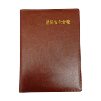 良策齐本册普速消防台账190×270mm本