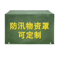永满铁运 防汛物资罩 150*80*120cm 个