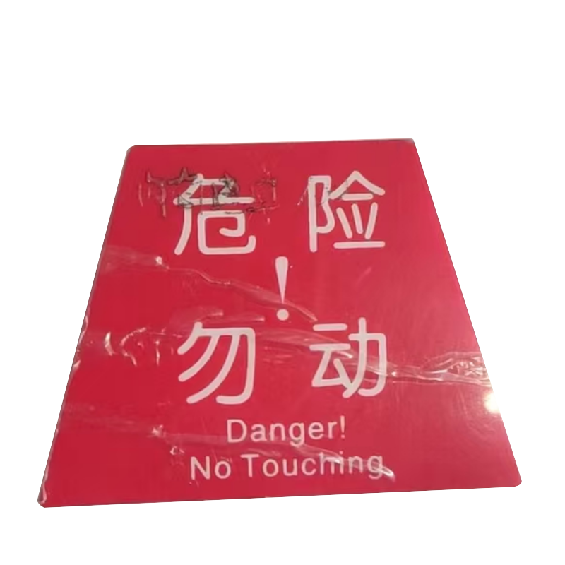危险勿动标识