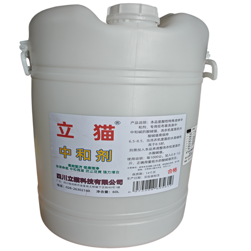立猫中和剂60L/桶
