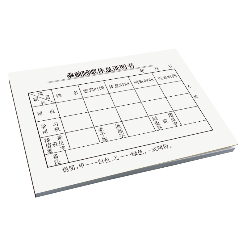 铁凇 乘前睡眠休息证明书 125*90mm 册