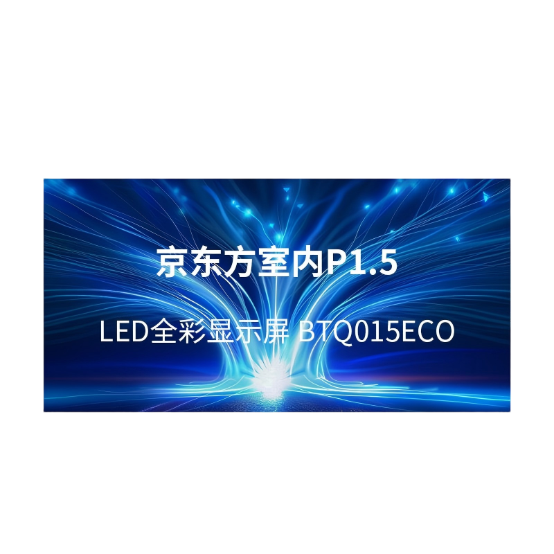 BOE 京东方室内LED显示屏 -BTQ012ECO 块