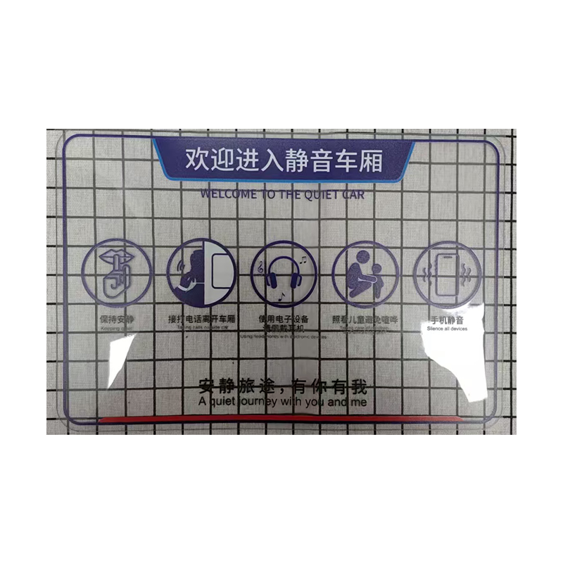 市唯罗纳静音车厢标识220*330mm块