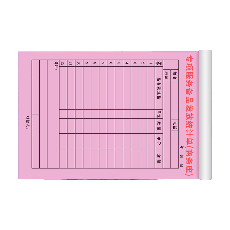 良策齐本册专项服务备品发放统计单(商务座)21×14.8cm本