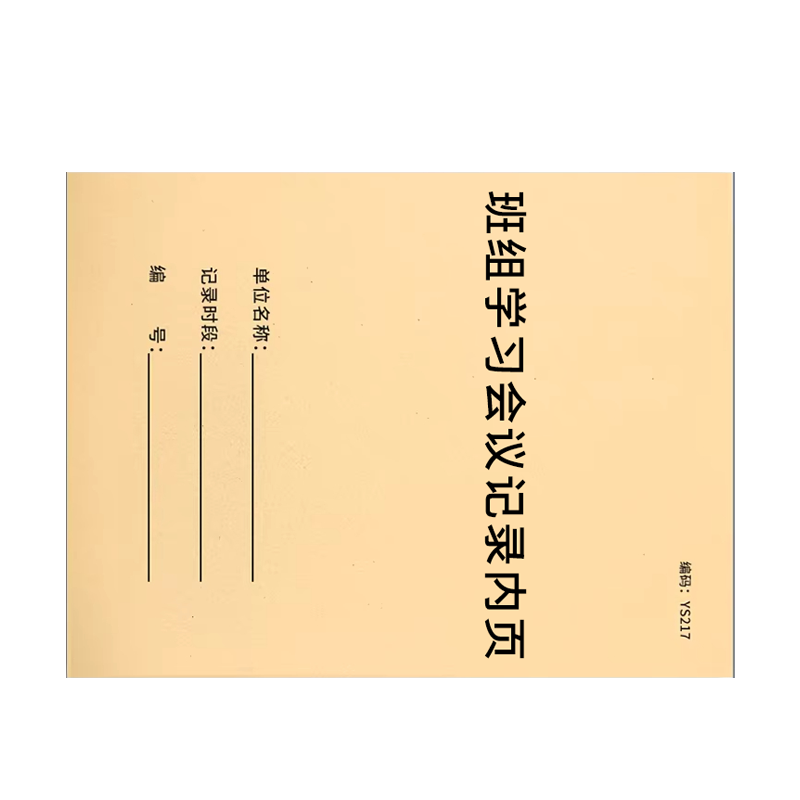 良策齐本册班组学习会议记录内页210×285mm本