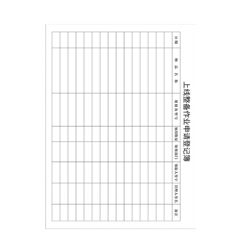 良策齐本册上线整备作业申请登记簿21×29.7cm本