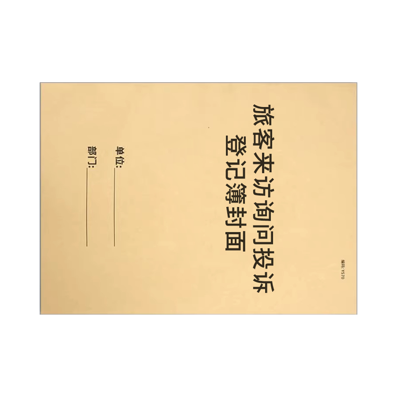 良策齐本册旅客来访询问投诉登记簿封面600×213mm本