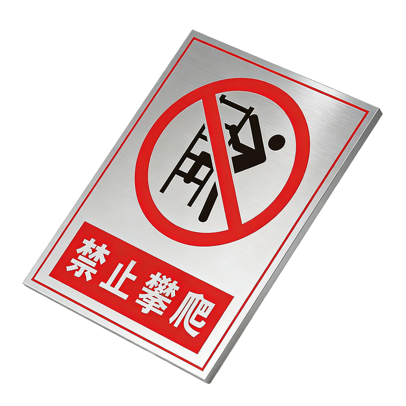 晨以橙 不锈钢提示牌 禁止攀爬 个