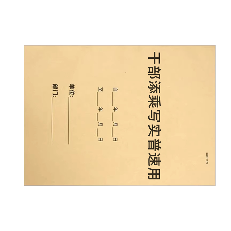 良策齐本册干部添乘写实普速用297×210mm本