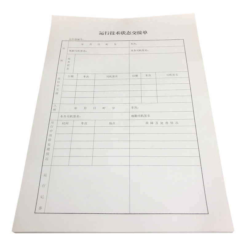 铁凇 运行技术状态交接单 210*297mm 册
