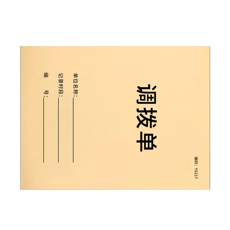 良策齐本册调拨单210×147mm本