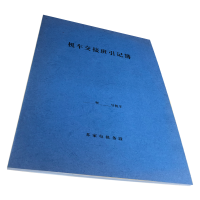 铁凇 机车交接班引记簿 210*297mm 册
