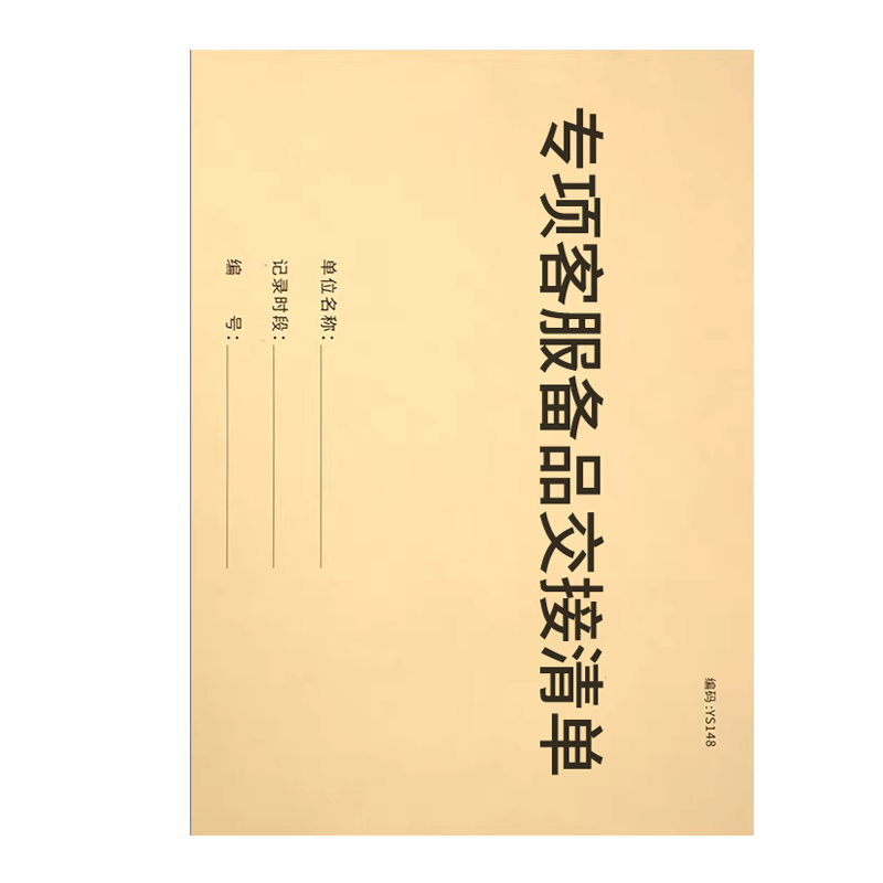良策齐本册专项客服备品交接清单175×100mm本