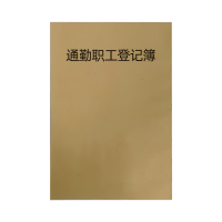 良策齐本册通勤职工登记簿203×140mm本