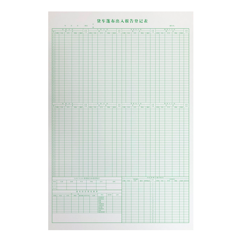 铁凇 货车篷布出入报告登记表 400*605mm 张