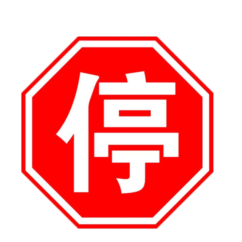 铁驰 八角停车牌止步标志牌 对边 560mm/ 套
