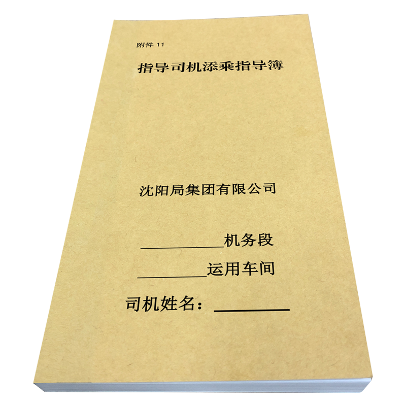 铁凇 指导司机添乘指导簿 97*177mm 册