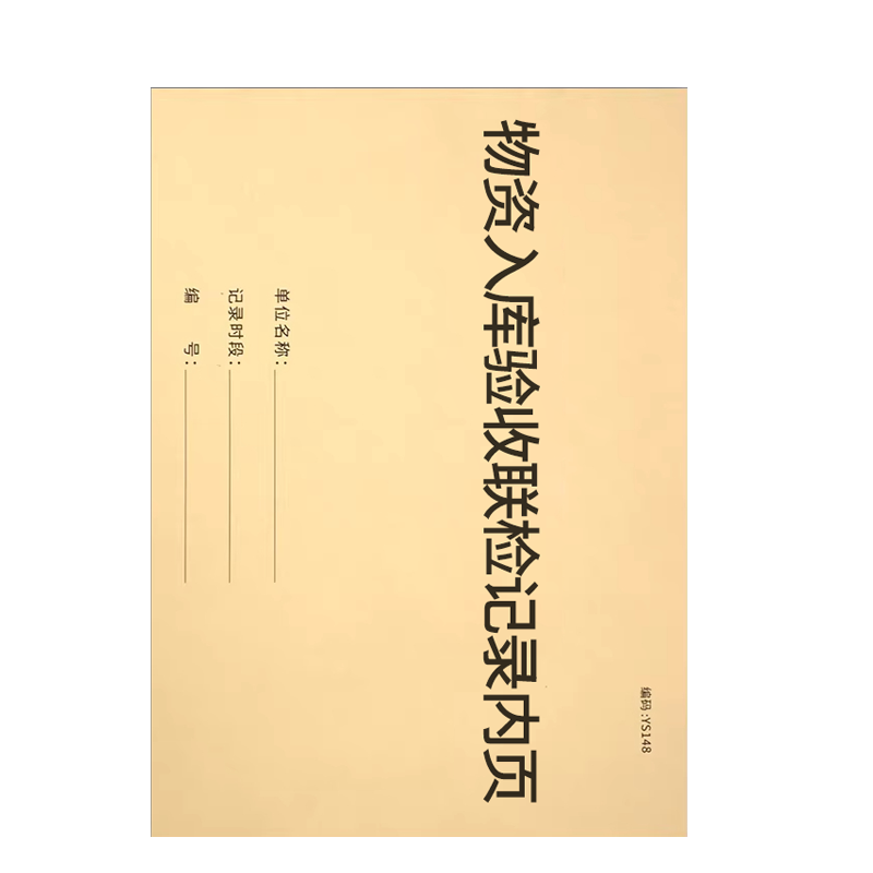 良策齐本册物资入库验收联检记录内页210×297mm本