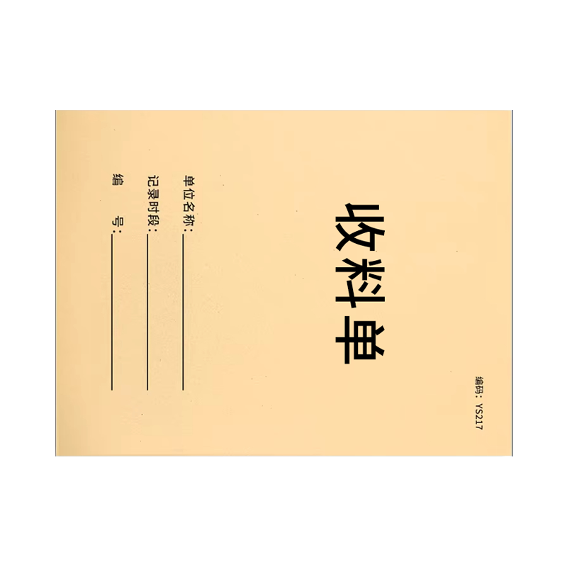 良策齐本册收料单210×147mm本