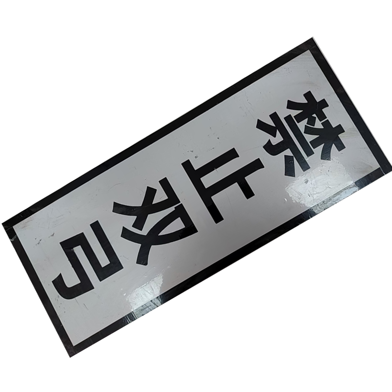 墨中正人禁止双弓标志牌1600×410mm块