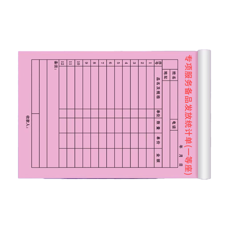 良策齐本册专项服务备品发放统计单(一等座)21×14.8cm本