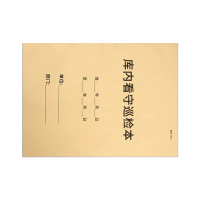 良策齐本册库内看守巡检本297×210mm本