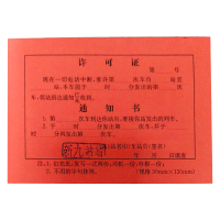 铁凇 红色许可证 130*90mm 100张 册