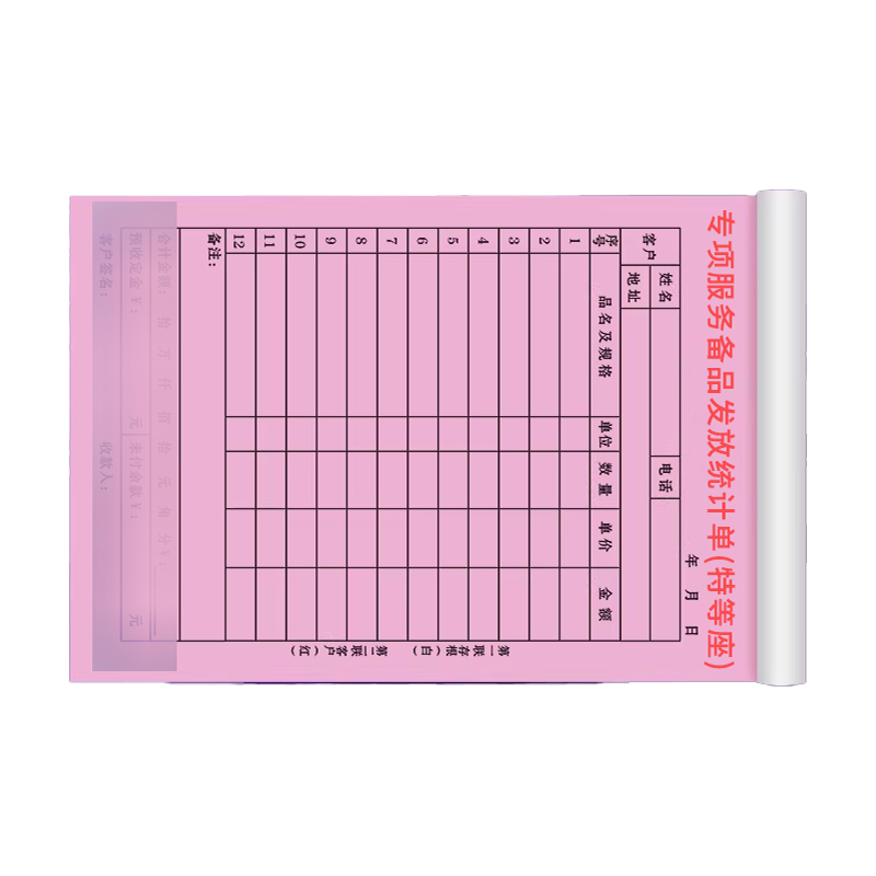 良策齐本册专项服务备品发放统计单(特等座)21×14.8cm本