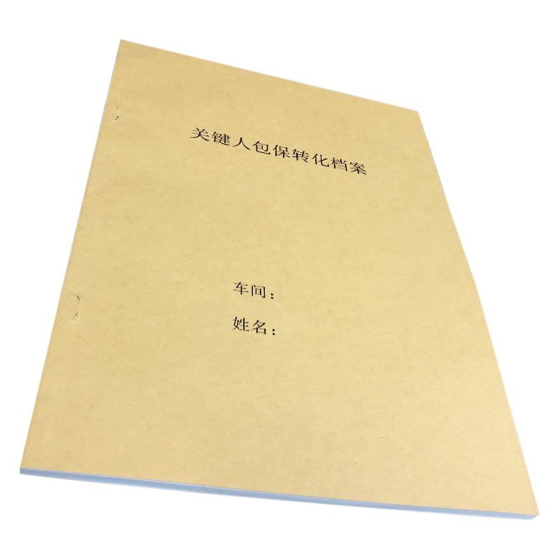 铁凇 关键人包保转化档案 210*297mm 册