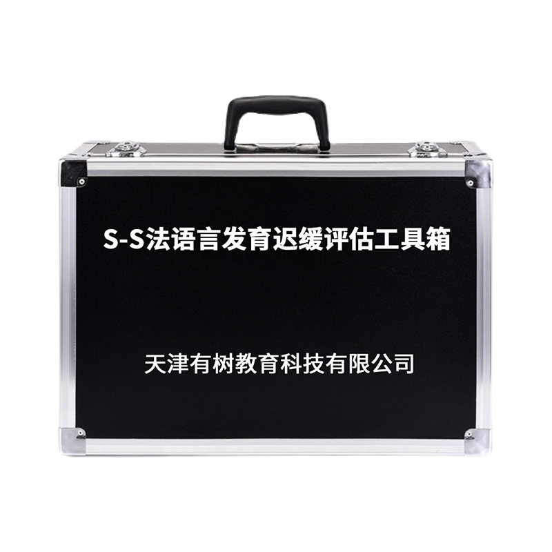 有树 YSXL-SS01 S-S法语言发育迟缓评估减压工具箱早教教具